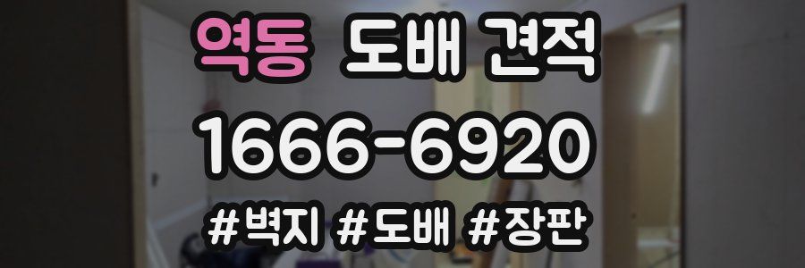 역동 도배 견적