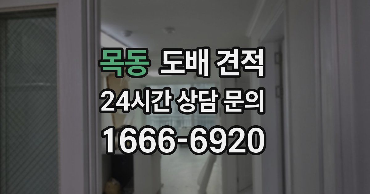 목동 도배 견적