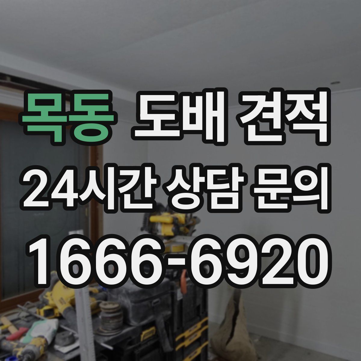 목동 도배 견적