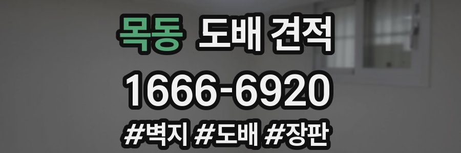 목동 도배 견적