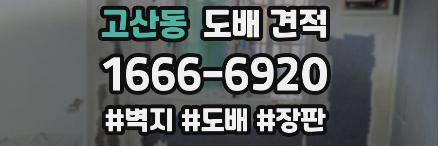 고산동 도배 견적