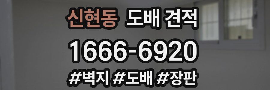신현동 도배 견적