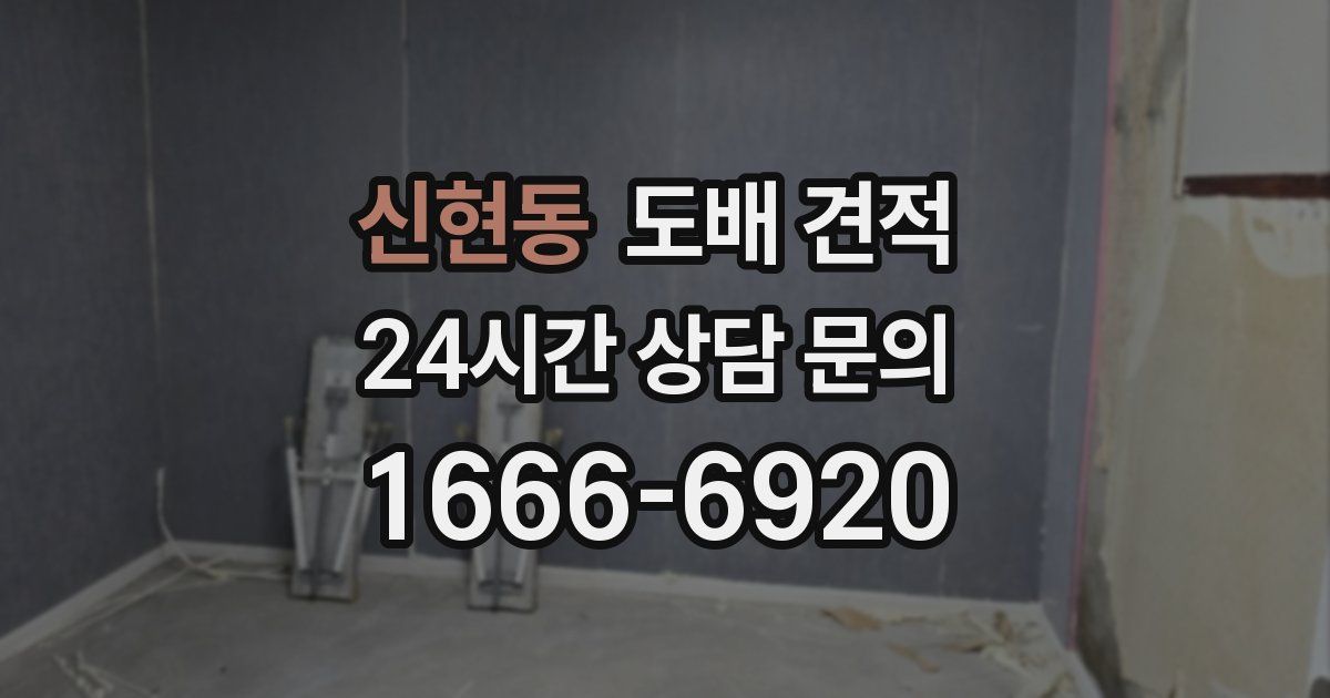 신현동 도배 견적