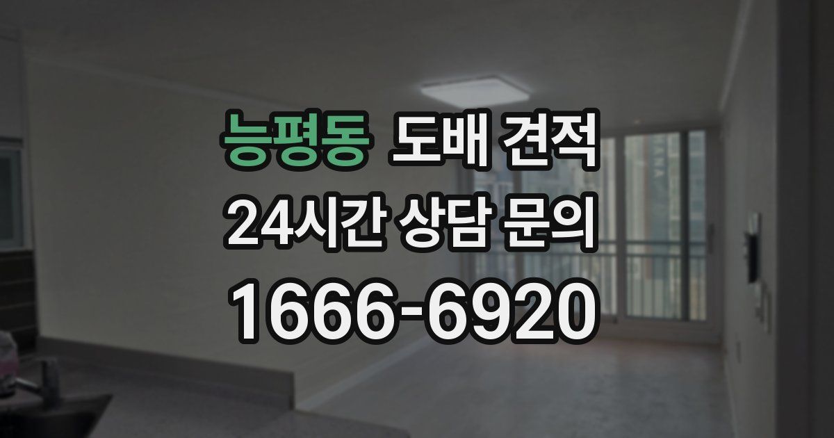 능평동 도배 견적