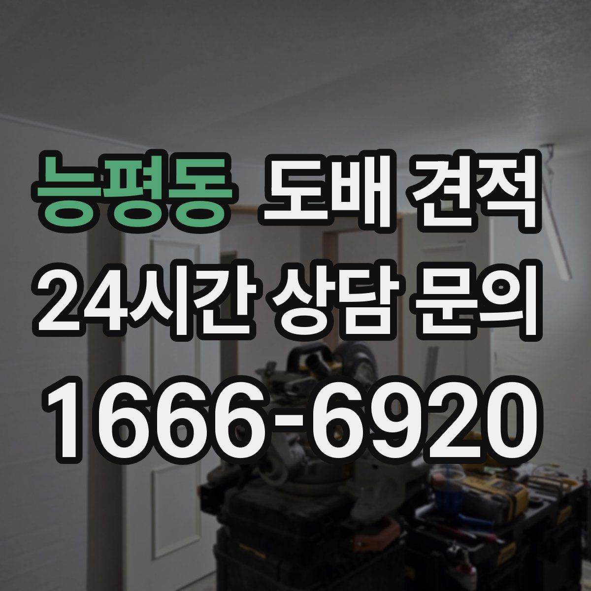 능평동 도배 견적