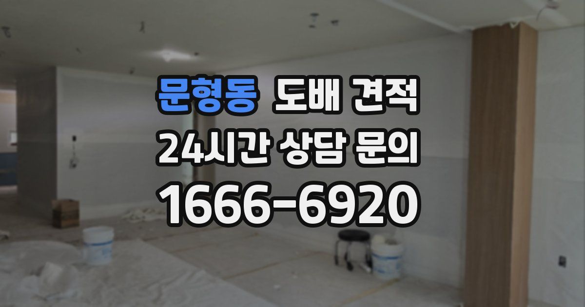 문형동 도배 견적