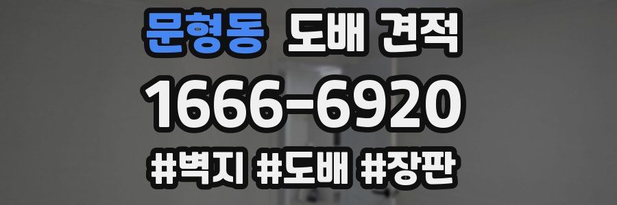 문형동 도배 견적