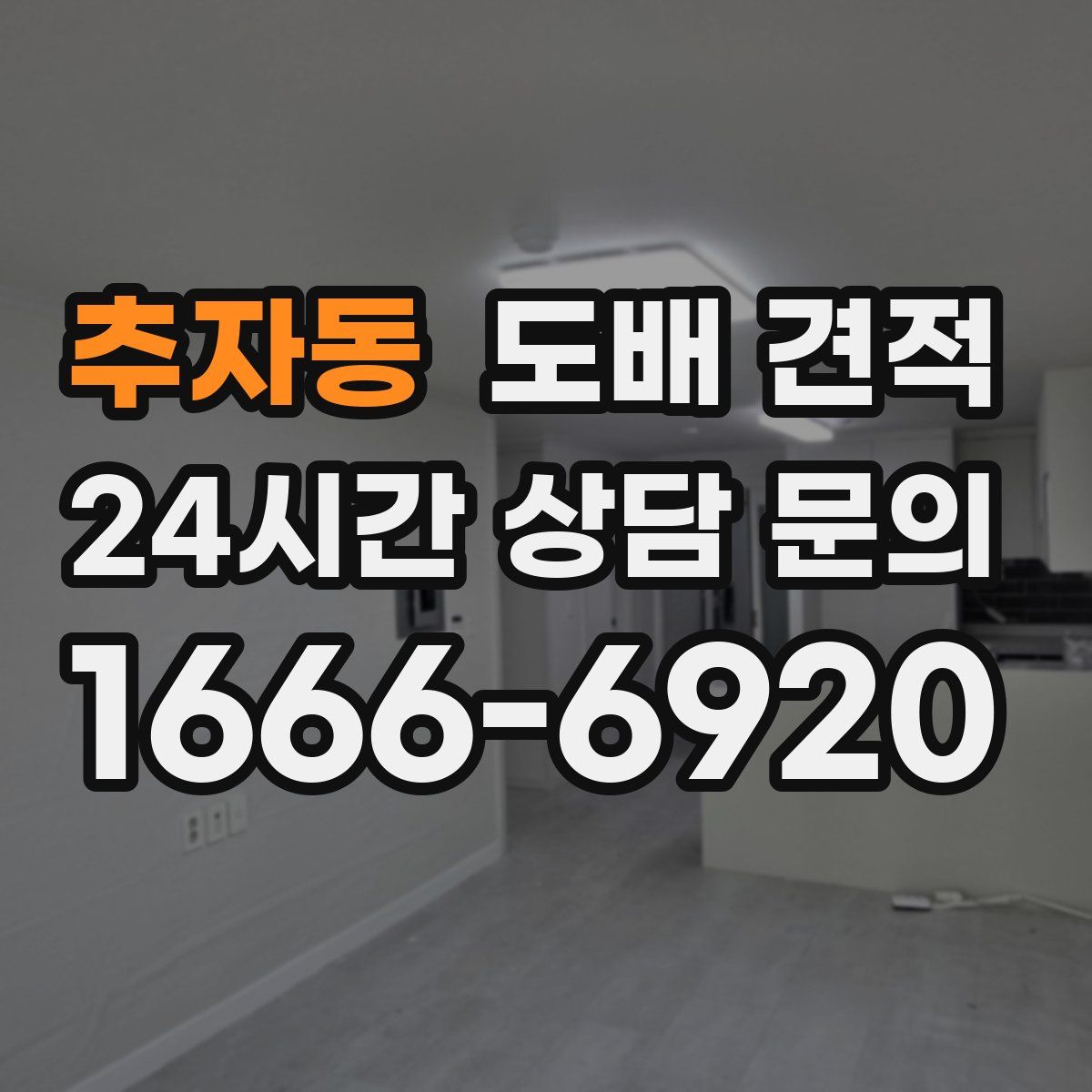 추자동 도배 견적