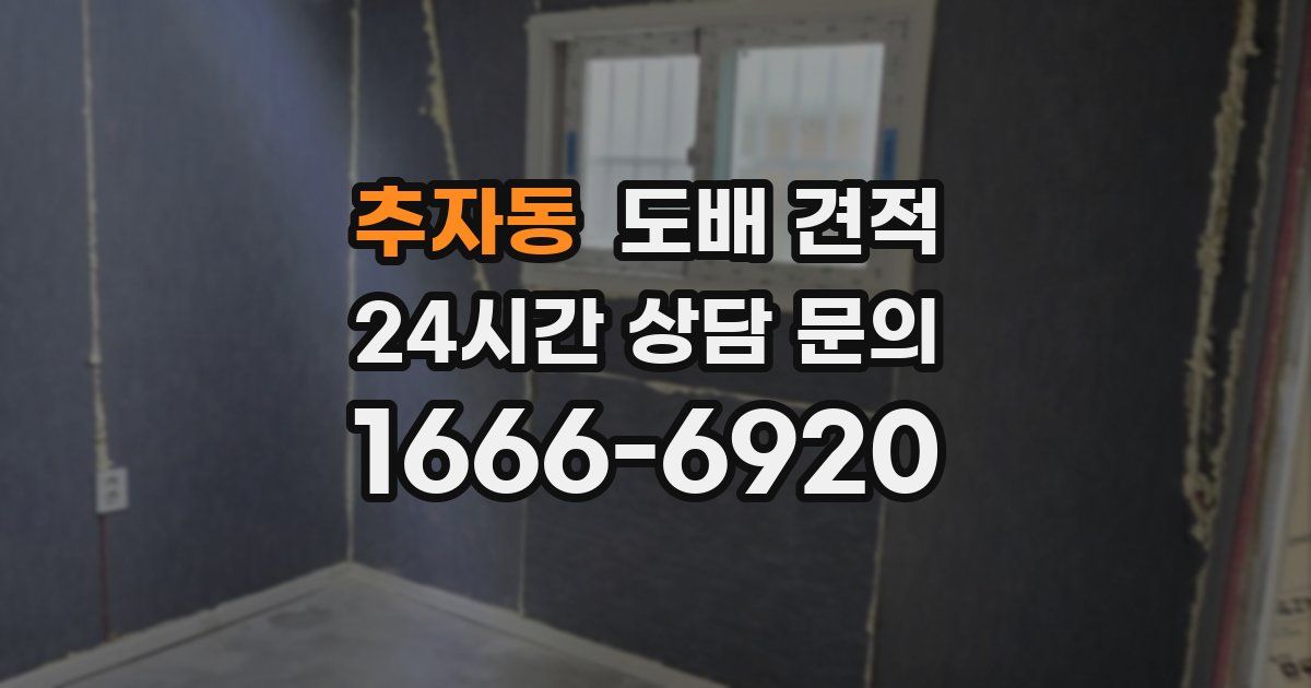 추자동 도배 견적