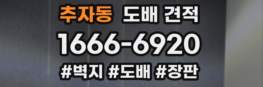 추자동 도배 견적