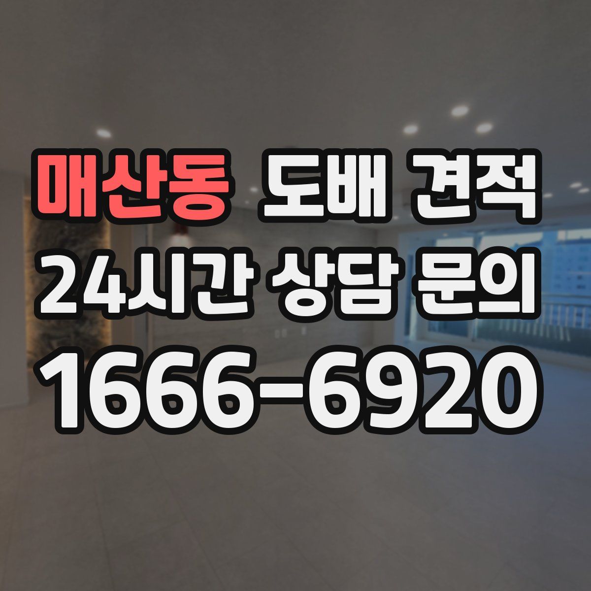 매산동 도배 견적