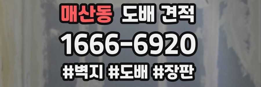 매산동 도배 견적