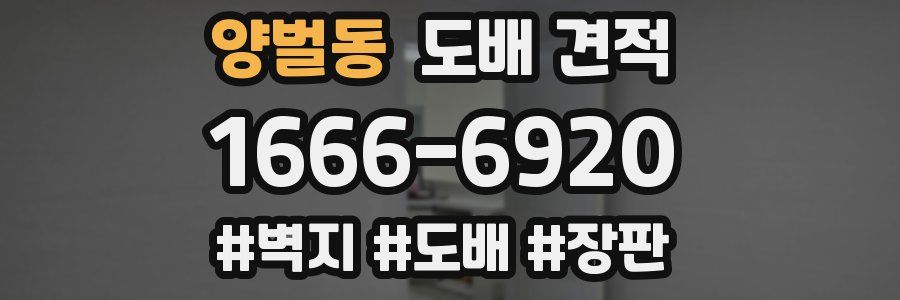 양벌동 도배 견적