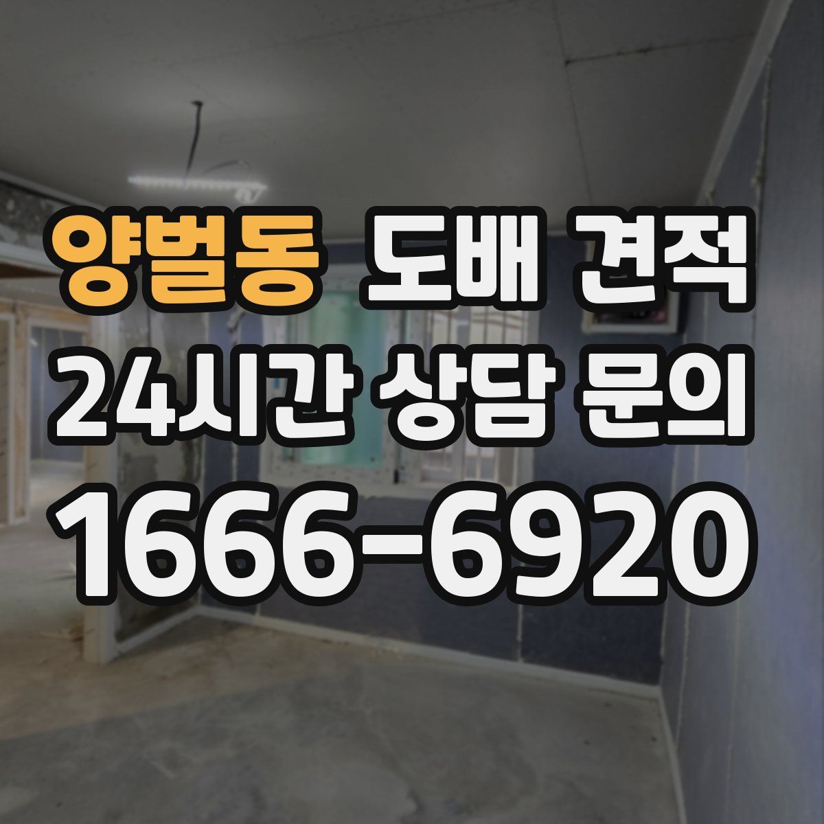 양벌동 도배 견적