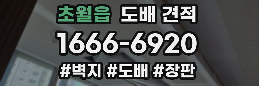 초월읍 도배 견적
