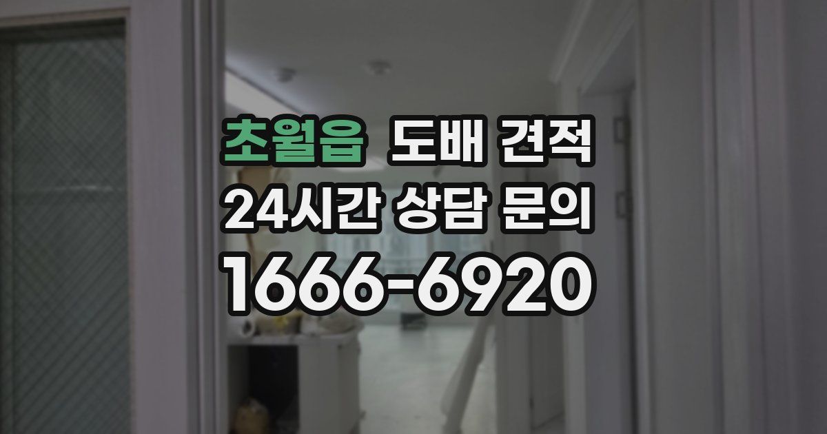 초월읍 도배 견적
