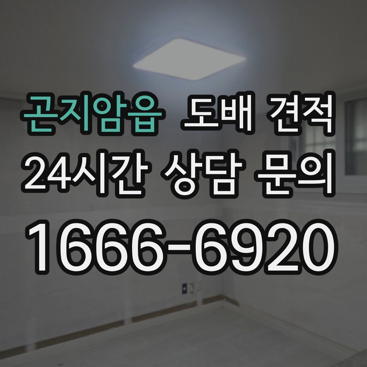 곤지암읍 도배 견적