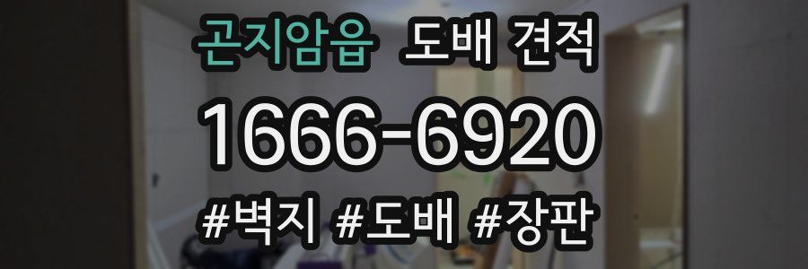 곤지암읍 도배 견적