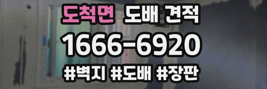 도척면 도배 견적