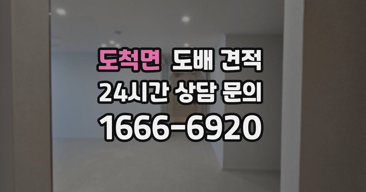 도척면 도배 견적