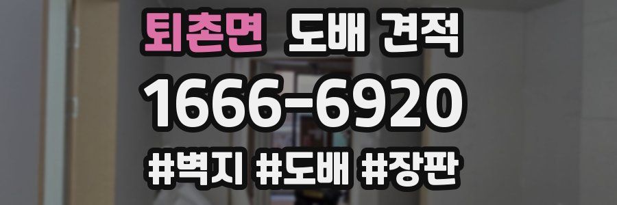 퇴촌면 도배 견적