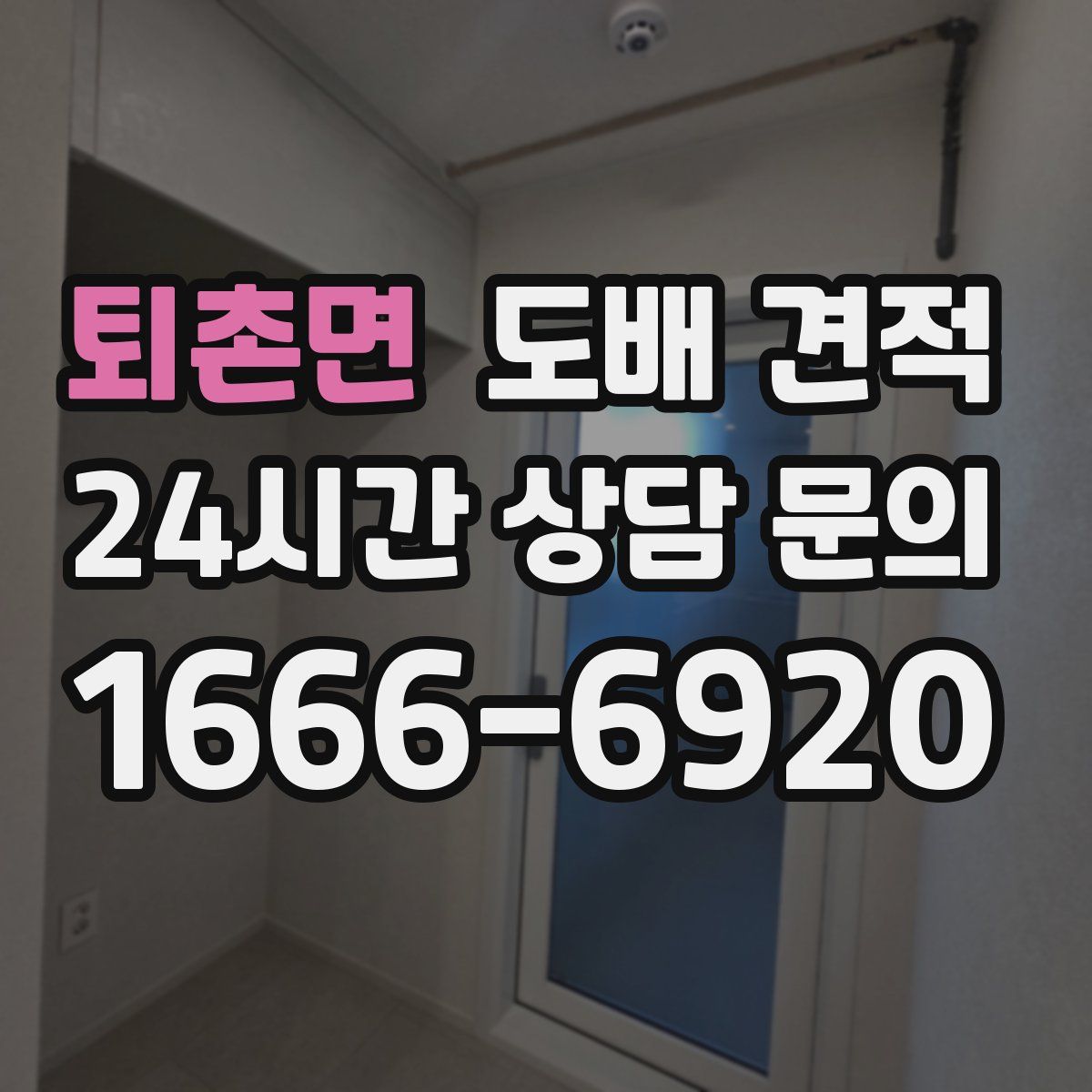 퇴촌면 도배 견적