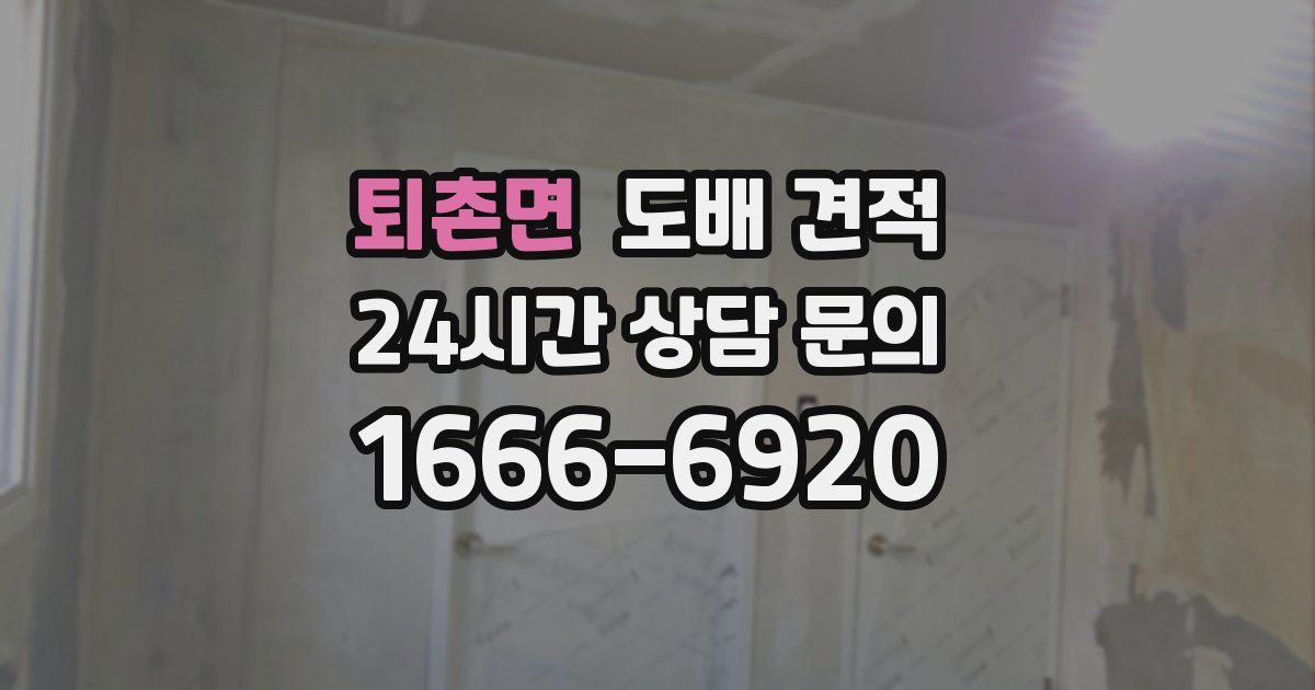퇴촌면 도배 견적