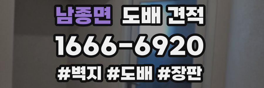 남종면 도배 견적