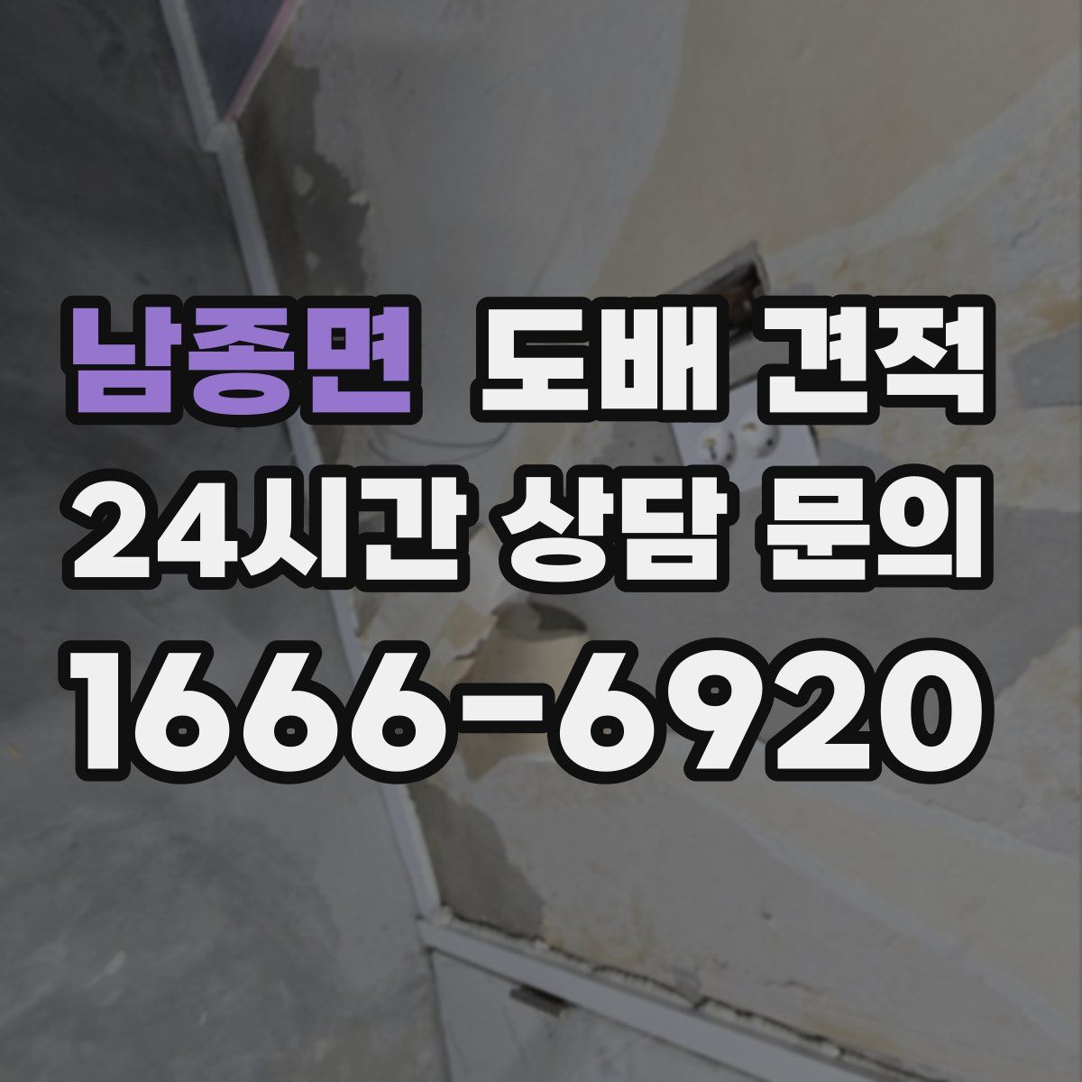 남종면 도배 견적