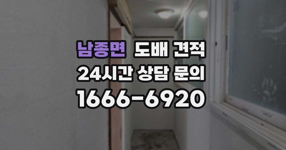 남종면 도배 견적