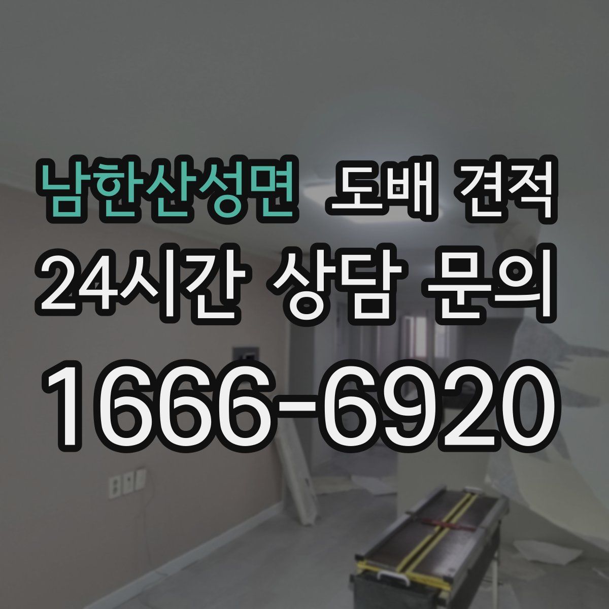 남한산성면 도배 견적