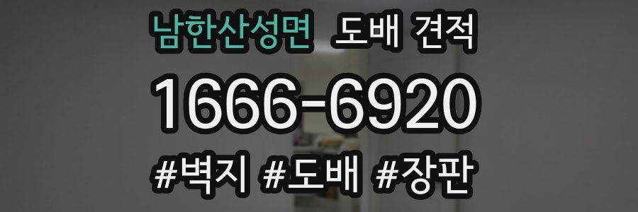 남한산성면 도배 견적