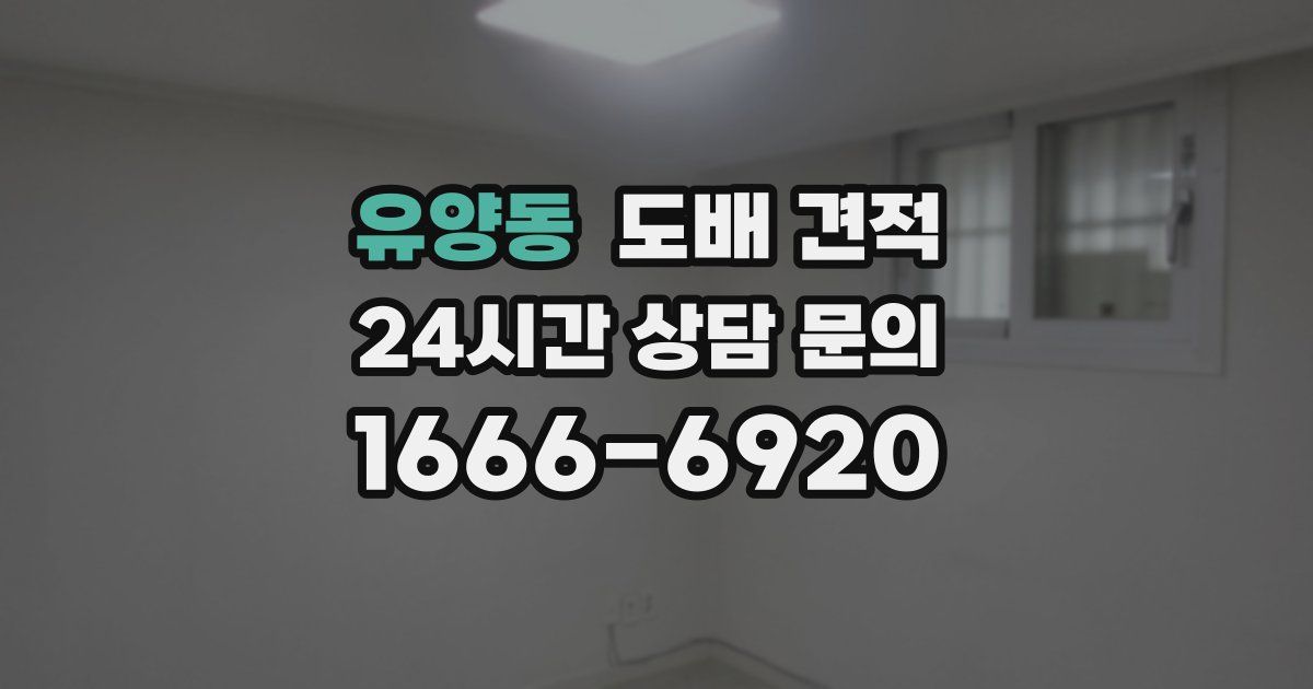 유양동 도배 견적