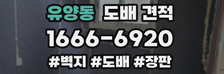 유양동 도배 견적
