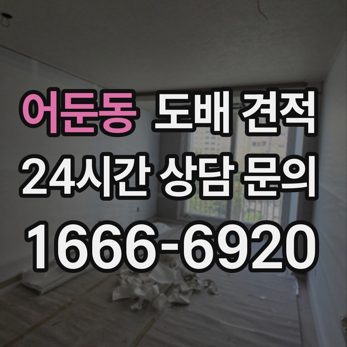 어둔동 도배 견적 상담 시 현장 사진이 필요한 이유