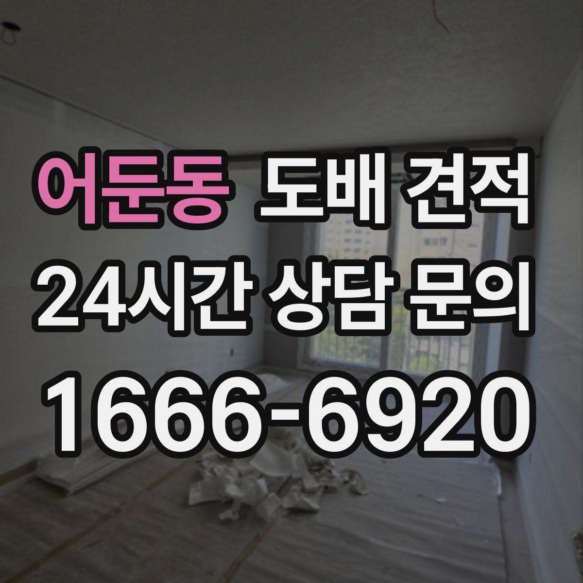 어둔동 도배 견적