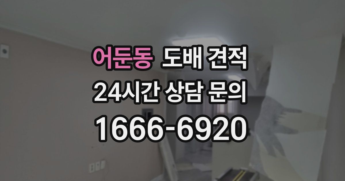 어둔동 도배 견적