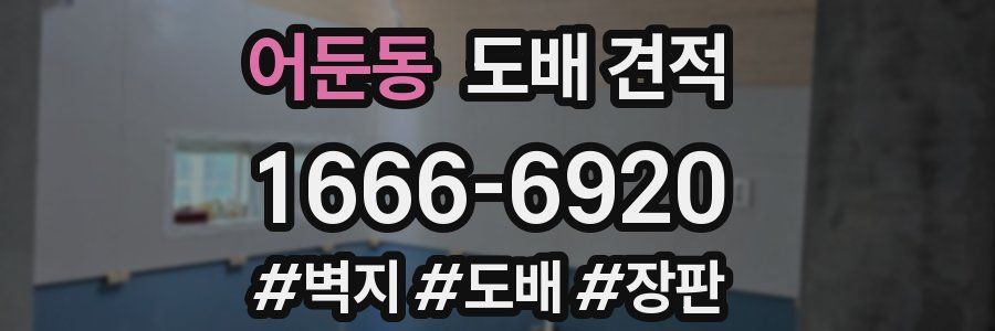 어둔동 도배 견적