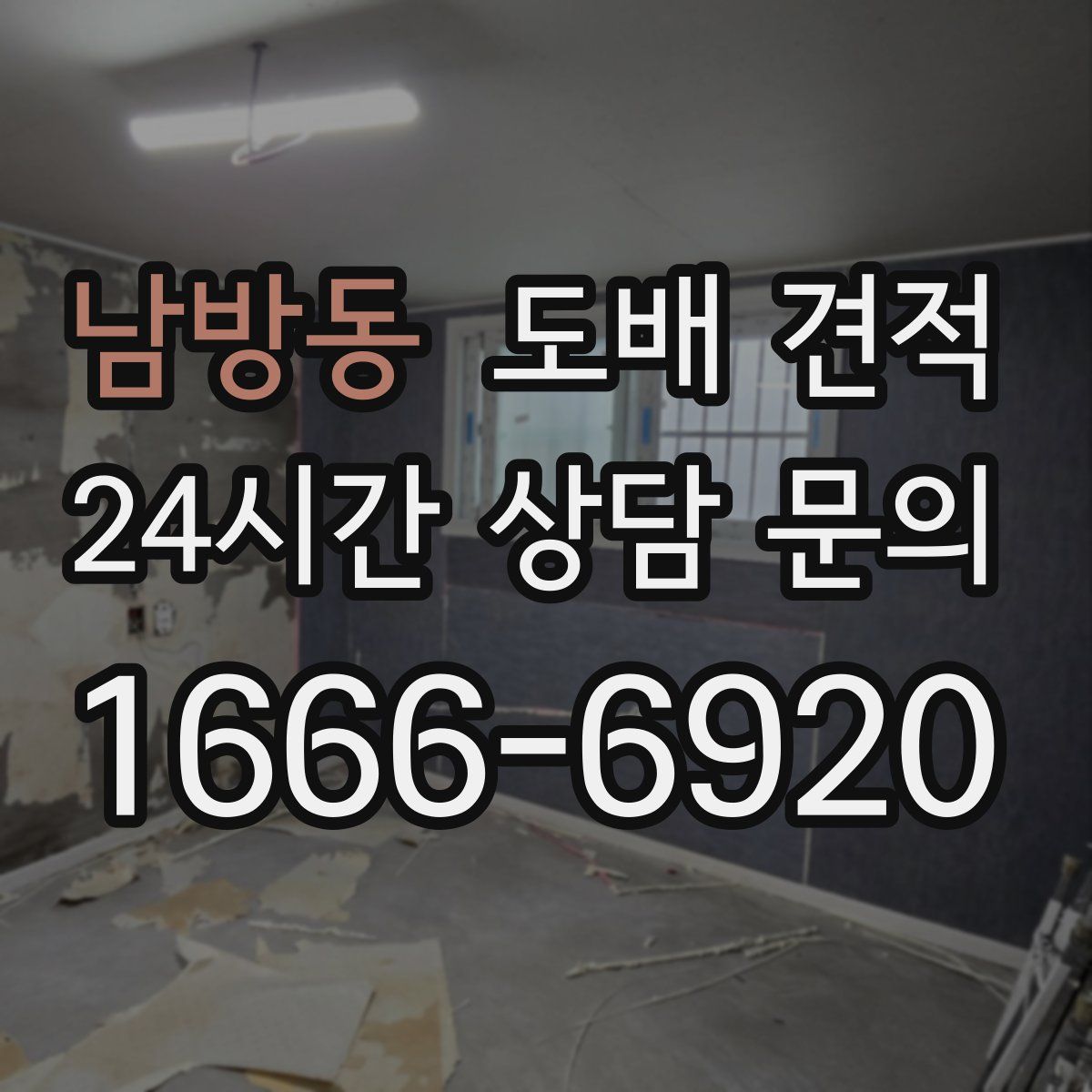 남방동 도배 견적