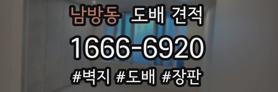 남방동 도배 견적