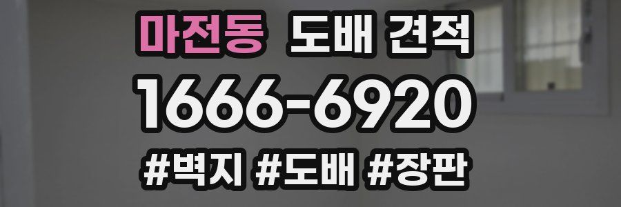 마전동 도배 견적