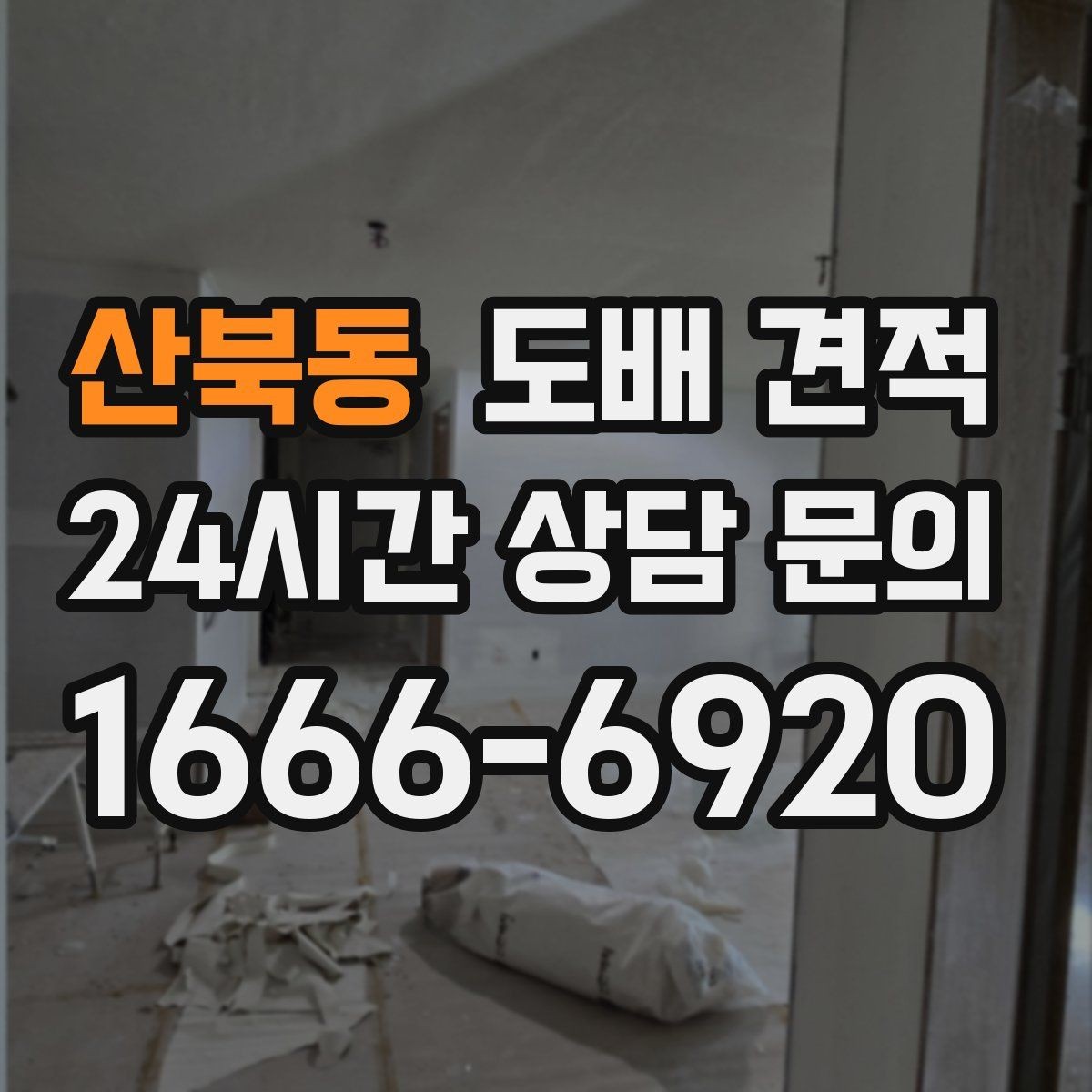 산북동 도배 견적 비용이 달라지는 구조 이해하기