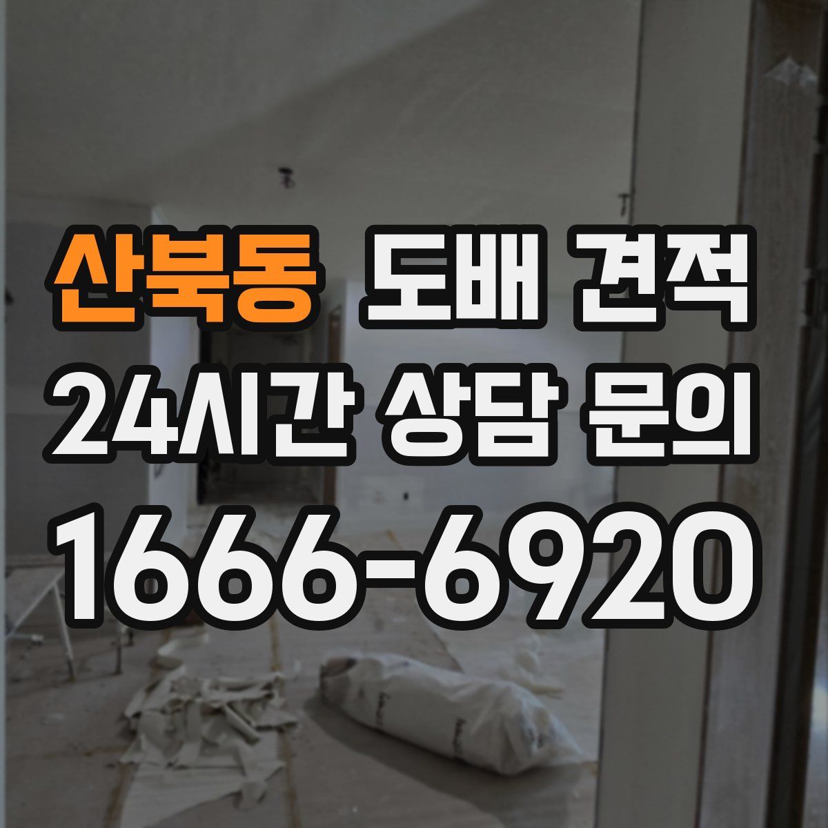 산북동 도배 견적
