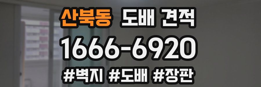 산북동 도배 견적