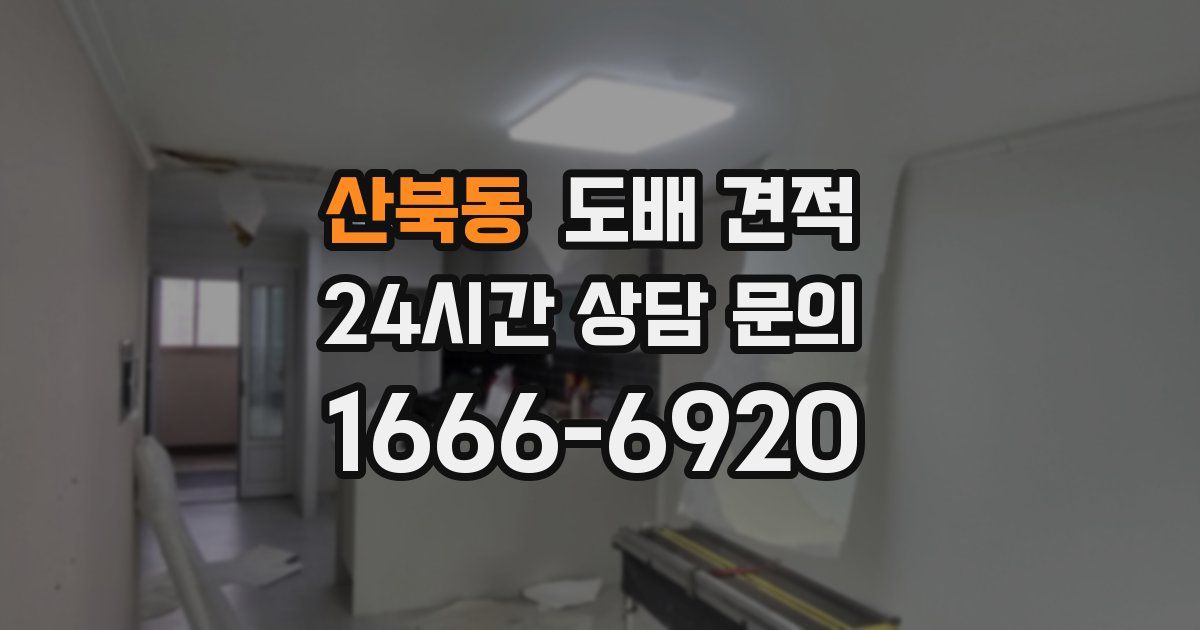 산북동 도배 견적