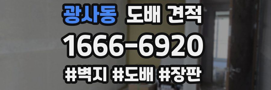 광사동 도배 견적