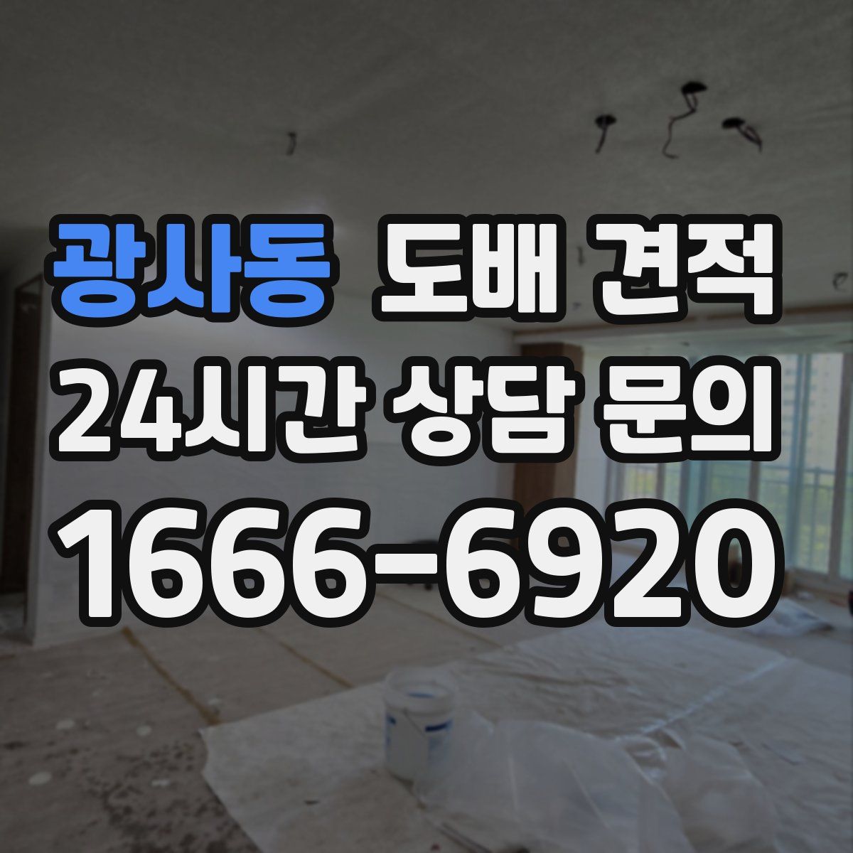 광사동 도배 견적