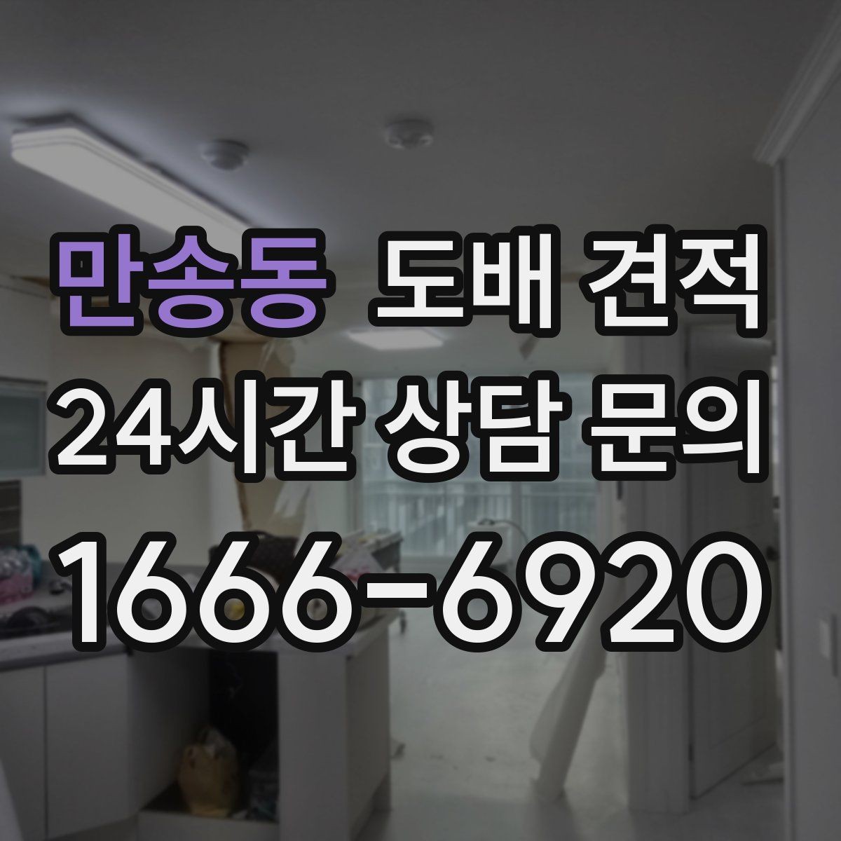만송동 도배 견적 받았을 때 확인할 세부 항목