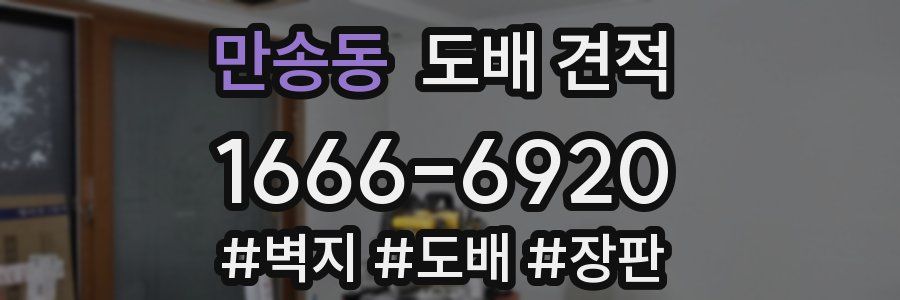 만송동 도배 견적