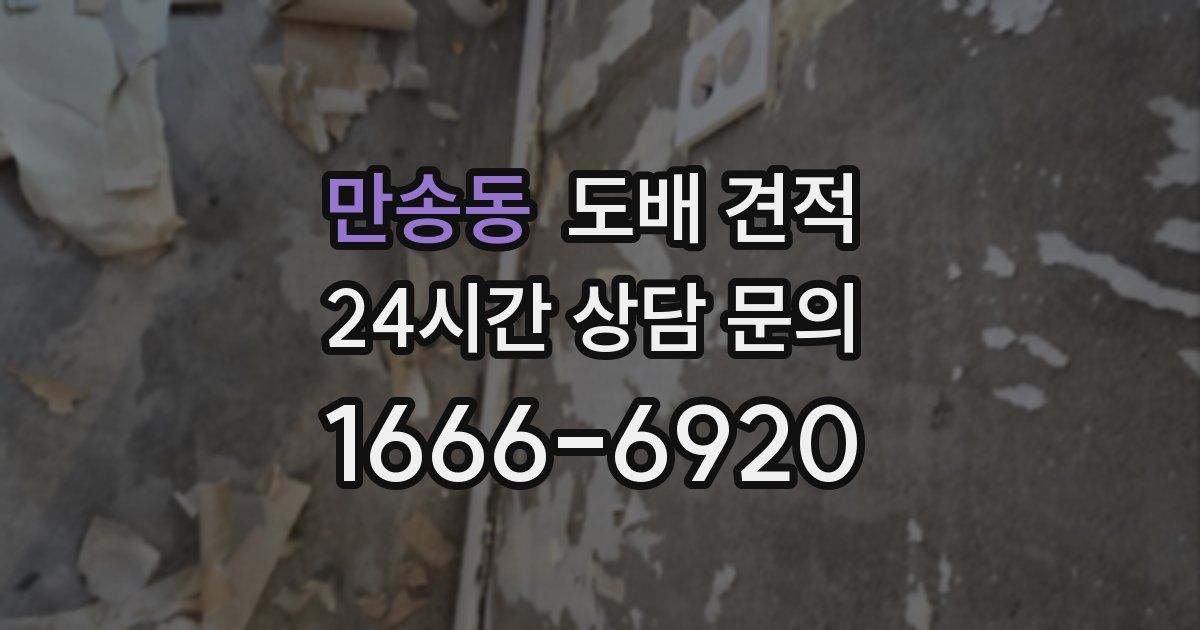 만송동 도배 견적